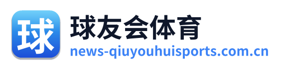球友会体育